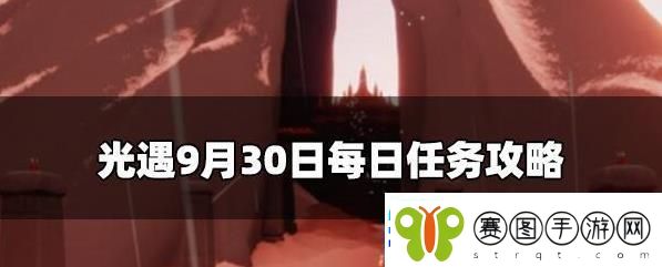 光遇9.30每日任务怎么做