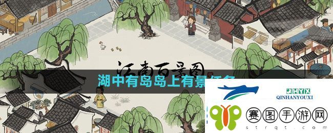 江南百景图湖中有岛岛上有景任务怎么做