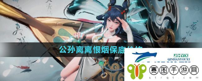 王者荣耀公孙离离恨烟保底价格是多少