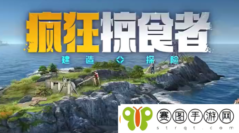 疯狂掠食者攻略