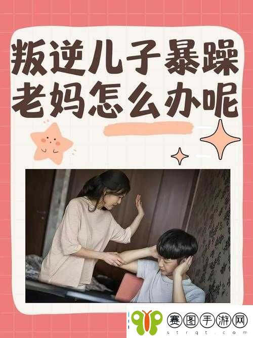 叛逆儿子与暴躁老**解决之道