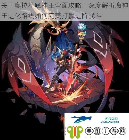 关于奥拉星魔神王全面攻略