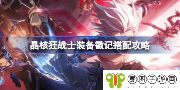 晶核狂战士装备徽记怎么搭配