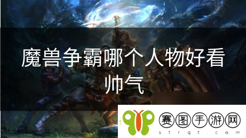 魔兽争霸哪个人物好看帅气