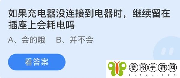 如果充电器没连接到电器时继续留在插座上会耗电吗