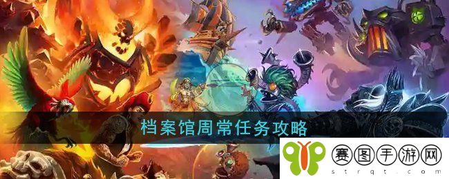 《魔兽世界》档案馆周常任务攻略