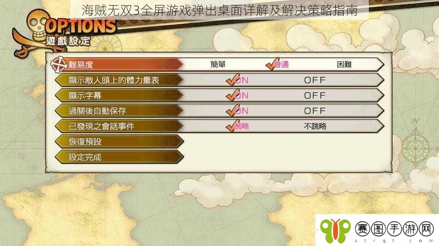海贼无双3全屏游戏弹出桌面详解及解决策略指南