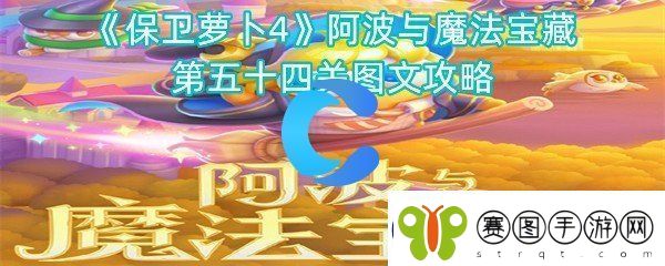 保卫萝卜4阿波与魔法宝藏第五十四关图文攻略