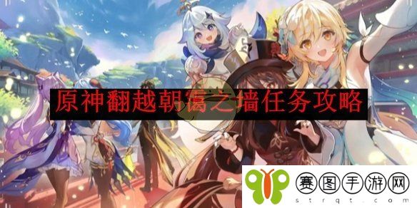 《原神》翻越朝霭之墙任务攻略