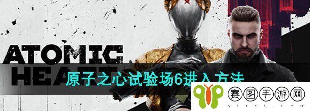 《原子之心》试验场6进入方法