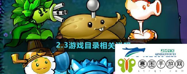 植物大战僵尸杂交版2.3版本游戏目录怎么样
