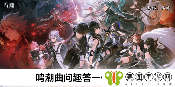 鸣潮曲问趣答一任务攻略