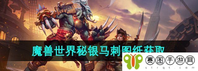 《魔兽世界》秘银马刺图纸获取位置
