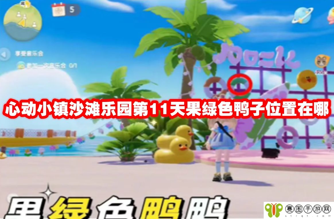心动小镇沙滩乐园第11天果绿色鸭子位置在哪