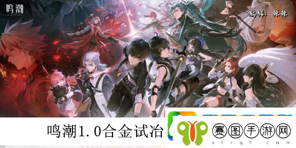 鸣潮1.0合金试冶前置任务攻略