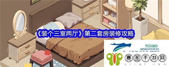 装个三室两厅第二关怎么过