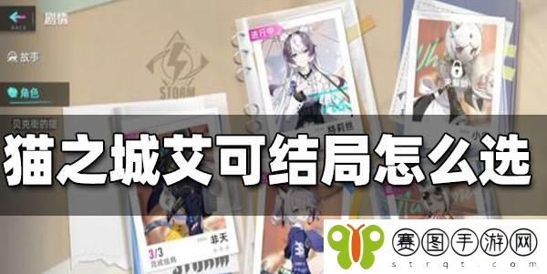 猫之城艾可结局怎么选