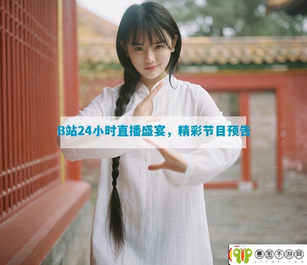 B站24小时直播盛宴