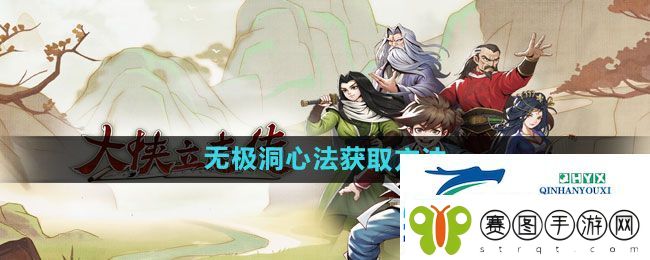大侠立志传无极洞心法怎么获得
