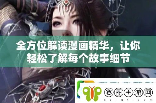 全方位解读漫画精华