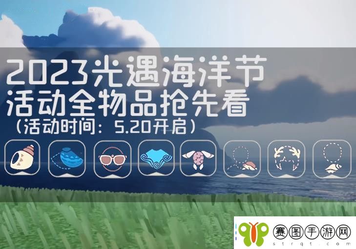 光遇海洋节活动物品大全