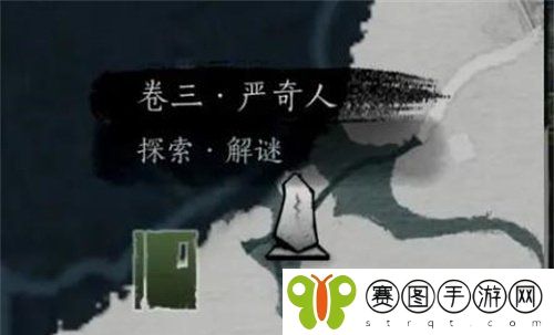 《燕云十六声》侠迹卷三严奇人任务攻略