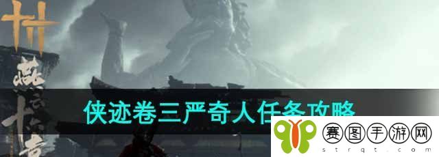 《燕云十六声》侠迹卷三严奇人任务攻略