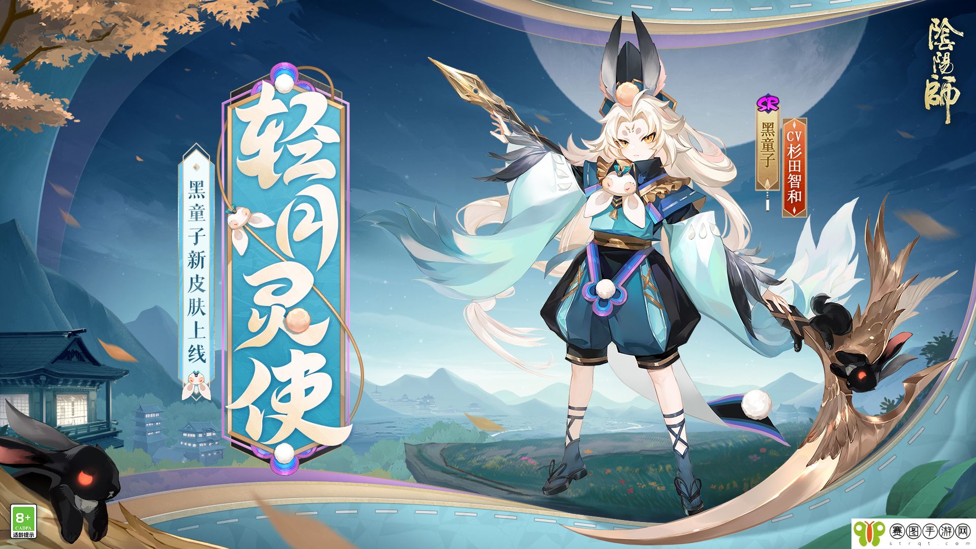 风轻月皎,灵使游秋 《阴阳师》黑童子新皮肤上线
