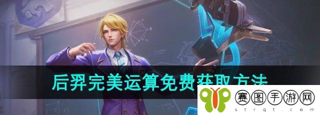 《王者荣耀》后羿完美运算皮肤免费获取方法