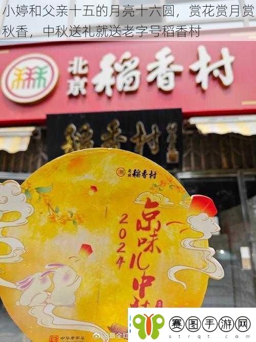 小婷和父亲十五的月亮十六圆赏花赏月赏秋香中秋送礼就送老字号稻香村