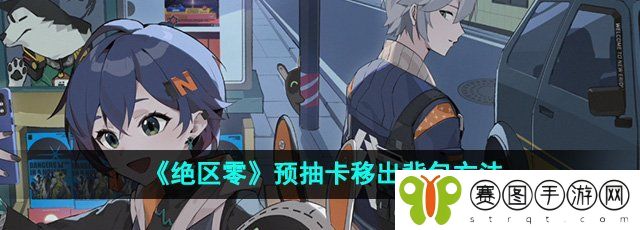 《绝区零》预抽卡移出背包方法
