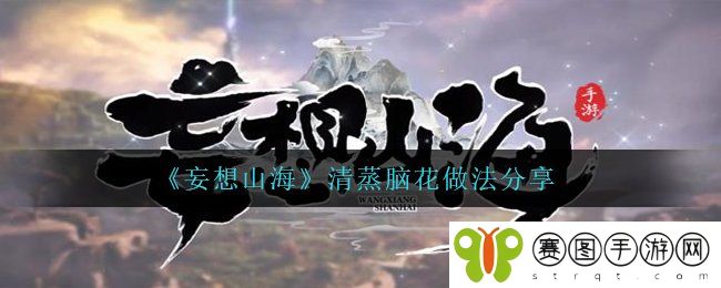《妄想山海》清蒸脑花做法分享