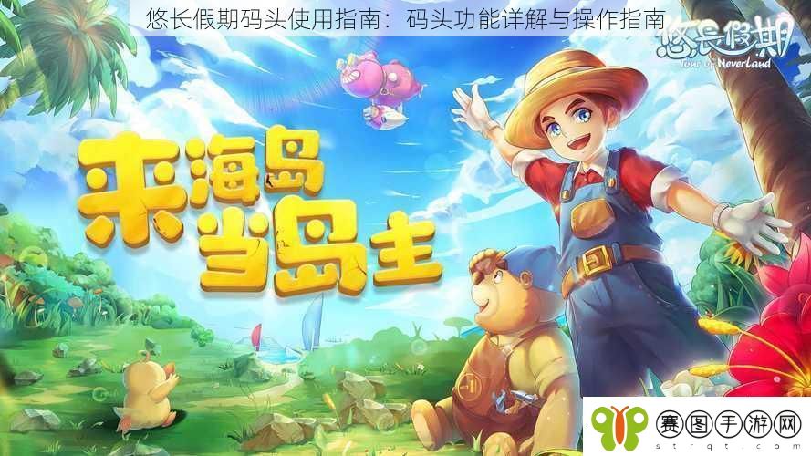 悠长假期码头使用指南