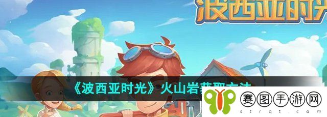 《波西亚时光》火山岩获取方法