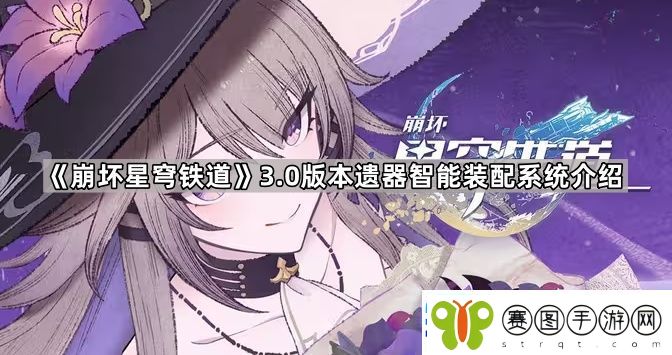 崩坏星穹铁道3.0遗器系统更新了什么