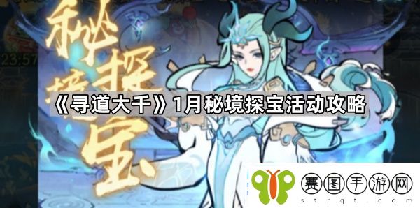 寻道大千1月秘境探宝怎么玩