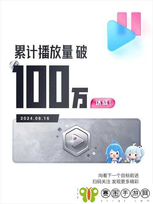 B站播放量100万