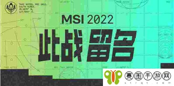 英雄联盟MSI赛程表汇总一览2022