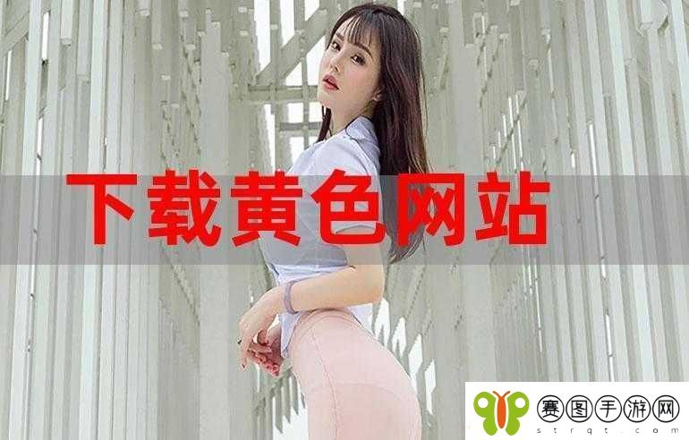 关于黄色视频网站下载的相关探讨及途径说明