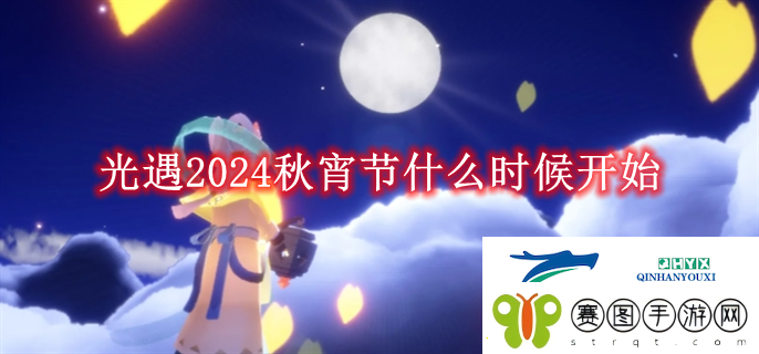 光遇2024秋宵节什么时候开始