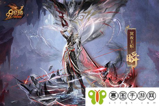 魔域蛇年兽原画惊艳亮相