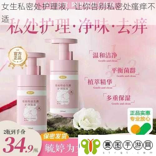 女生私密处护理液让你告别私密处瘙痒不适