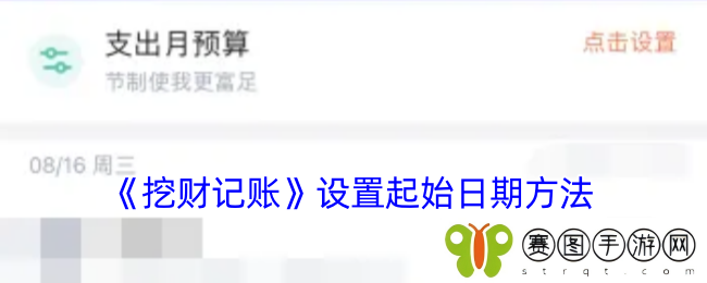 《挖财记账》设置起始日期方法