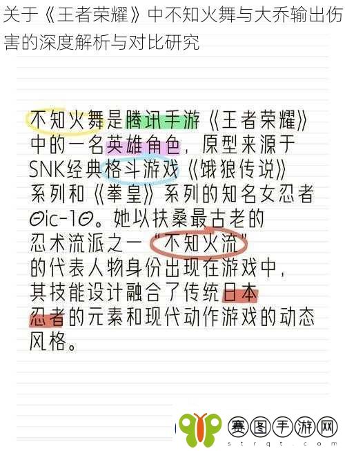 关于王者荣耀中不知火舞与大乔输出伤害的深度解析与对比研究