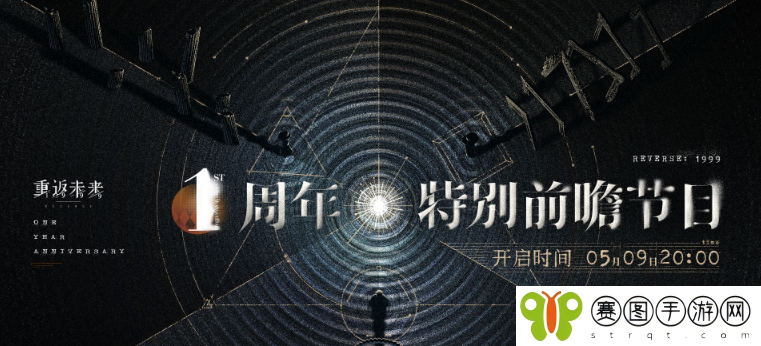 《重返未来1999》一周年前瞻直播特别节目时间