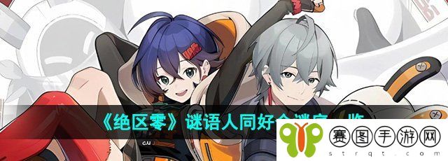 《绝区零》谜语人同好会谜底一览