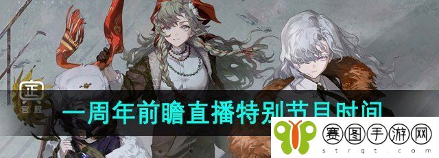 《重返未来1999》一周年前瞻直播特别节目时间