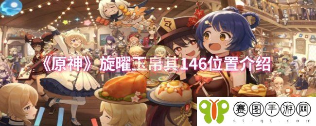 《原神》旋曜玉帛其146位置介绍