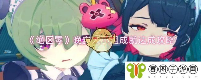 《绝区零》晚安大小姐成就达成攻略