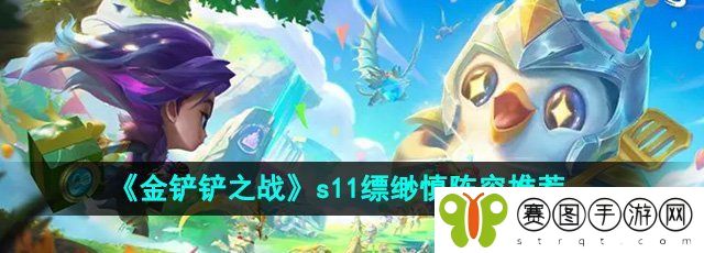 《金铲铲之战》s11缥缈慎阵容推荐